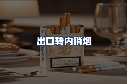 出口转内销烟