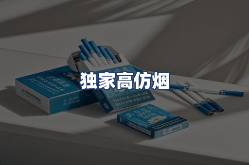 独家高仿烟