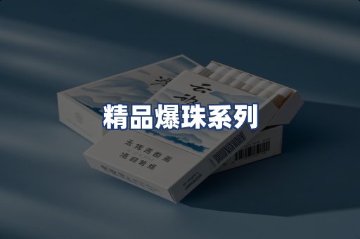 精品爆珠系列